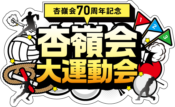 杏嶺会70周年記念大運動会
